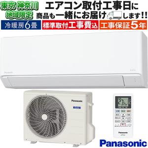 Panasonic（パナソニック） エアコン 工事費込み 6畳 工事費込セット