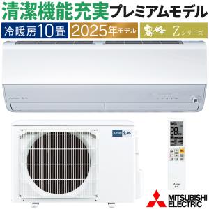 霧ヶ峰 エアコン おもに12畳 三菱電機 Zシリーズ 2025年モデル 冷暖房