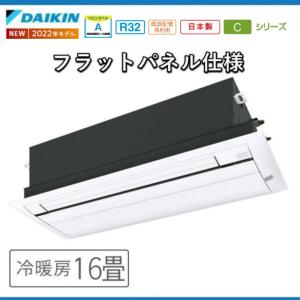 ダイキン（DAIKIN） S50ZCRVダイキン 天井埋め込みエアコン1方向 16畳