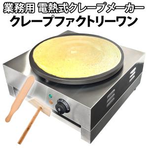 CM-410 ニチワ電機 電気クレープ焼器 単相100V 業務用 : 厨房センター