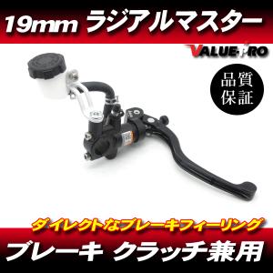 19mm ラジアルポンプ マスターシリンダー ブレーキマスター 兼用