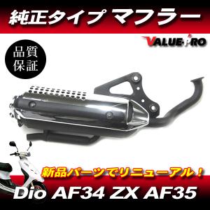 新品 純正マフラー タイプ 規制前 ◇ DIO-ZX ライブディオ AF34 AF35
