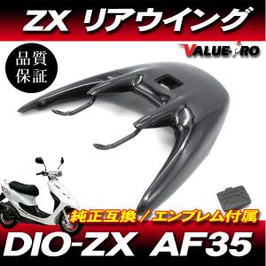 送料無料 Live Dio ZX AF35 / リアウイング リアスポイラー ブラック
