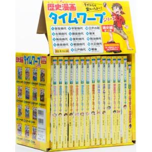 新品 / 歴史漫画タイムワープシリーズ 通史編 [全14巻] 別巻1冊付き