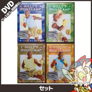 ビリーズブートキャンプ 4枚セット （基本・応用・腹筋・最終