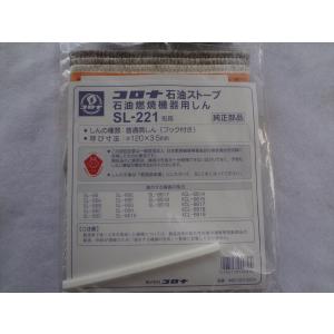 CORONA コロナ ストーブ替芯 SL-221 ※対応機種をご確認ください