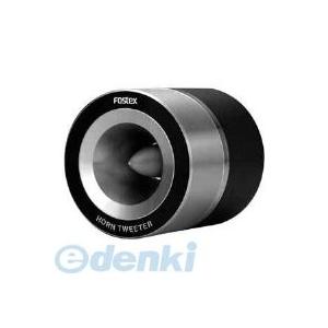 フォステクス（FOSTEX）［T925A］ ホーンスーパーツイーター （1本