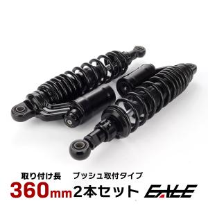 リアサスペンション 340mm リアショック ブラック ブッシュ取付 2本