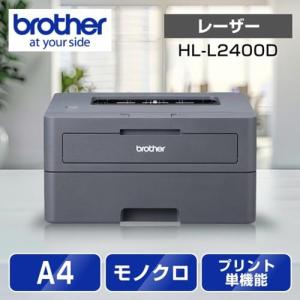 ブラザー(brother) JUSTIO ジャスティオ HL-L2400D モノクロレーザー