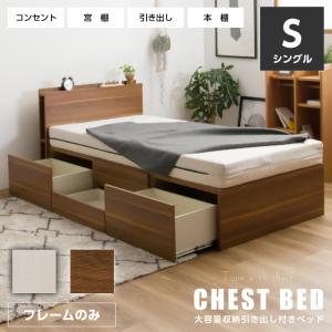 ベッド シングルベッド 収納付き 宮付き チェストベッド おしゃれ