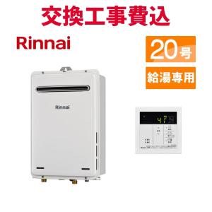 リンナイ（Rinnai） [ 給湯器 在庫あり ] 20号 給湯専用