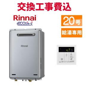リンナイ（Rinnai） ガス給湯器 20号 エコジョーズ 給湯専用 RUX