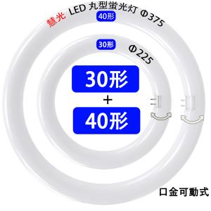 慧光（エコウ） LED蛍光灯 丸型 30形+40形セット昼白色 昼光色 口金