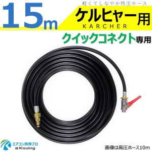 ケルヒャー（KARCHER） クイックコネクト式 専用 高圧ホース 20m 軽く