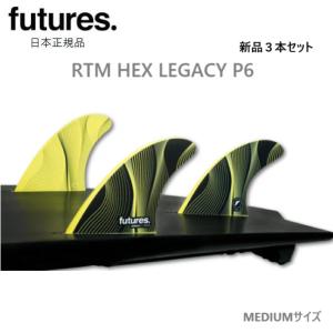 futures.（フューチャー） ショートボード用フィン futures. P6 Legacy