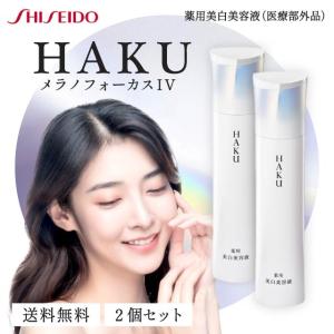 HAKU メラノフォーカス IV 45g 2本セット レフィル 薬用 美白美容液