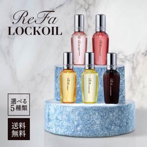 ReFa（リファ） ロックオイル 正規品 全5種 100ml 2個セット ライト