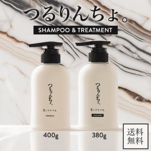 つるりんちょ。 つるりんちょ シャンプー トリートメント セット 本体