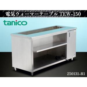 送料無料 新品 タニコー 電気式ディッシュウォーマー1200*750*800 TEDW