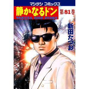 654915】静かなるドン 全巻セット【全108巻セット・完結】新田たつお