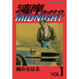 湾岸ミッドナイト1〜42巻 湾岸ミッドナイト全巻セット : メルブック