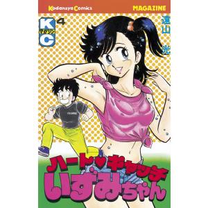 ハートキャッチいずみちゃん (9) 電子書籍版 / 遠山光 : ebookjapan