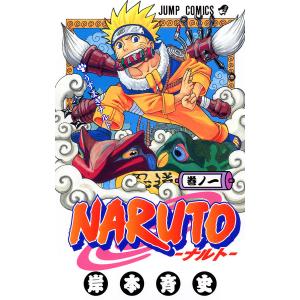 NARUTO―ナルト― モノクロ版 (1) 電子書籍版 / 岸本斉史（9784088728407