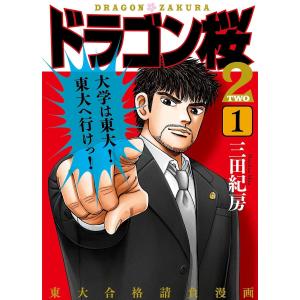 新品 ドラゴン桜 1 全21巻完結セット マンガ 東大 受験 三田紀房 漫画