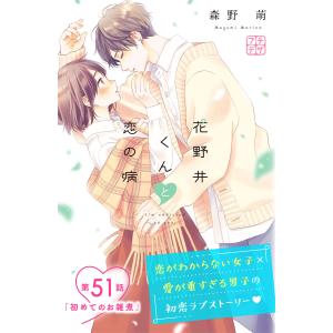 新品 / 特典あり 花野井くんと恋の病 (1-18巻 全巻)[POP風限定描き