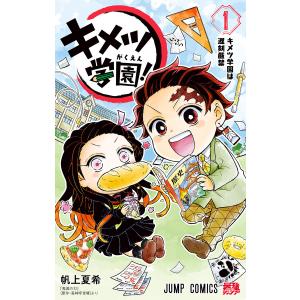 新品 / 鬼滅の刃 キメツ学園! (1-6巻 全巻) 全巻セット : 漫画全巻