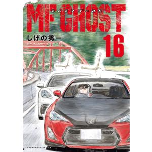 新品 / MFゴースト (1-23巻 全巻) 全巻セット : 漫画全巻ドットコム