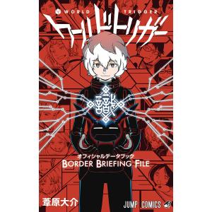 集英社（SHUEISHA） ワールドトリガー オフィシャルデータブック