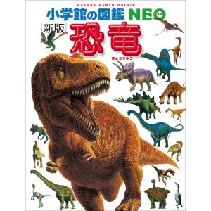 小学館の図鑑NEO［新版］恐竜 DVDつき : 函館 蔦屋書店 ヤフー店