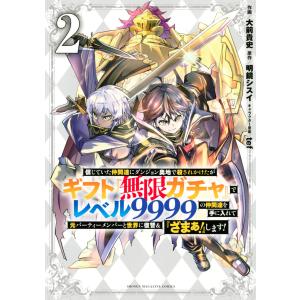 講談社（kodansha） 中古 予約商品 ギフト『無限ガチャ』でレベル