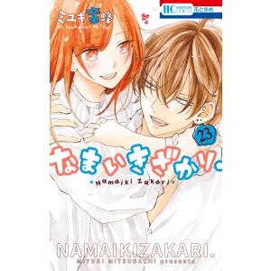 新品 / なまいきざかり。 (1-23巻 全巻) 全巻セット : 漫画全巻ドット