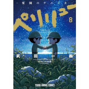 新品 / ペリリュー -楽園のゲルニカ- (1-11巻 全巻) 全巻セット : 漫画