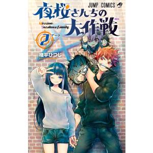 新品 / 夜桜さんちの大作戦 (1-29巻 全巻) 全巻セット : 漫画全巻