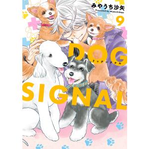 3月下旬より発送予定 / 新品 ドッグシグナル DOG SIGNAL (1-15巻 最