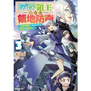 新品・全巻セット】お気楽領主の楽しい領地防衛 ライトノベル 1-9巻