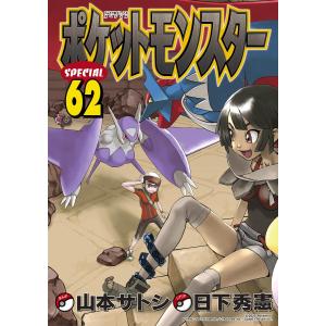 ポケットモンスターSPECIAL 64/日下秀憲/山本サトシ : bookfan