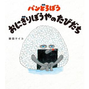 パンどろぼう シリーズ 7冊セット / 柴田 ケイコ : 枚方 蔦屋書店