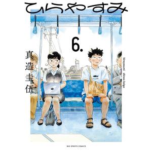 新品 / ひらやすみ (1-9巻 最新刊) 全巻セット : 漫画全巻ドットコム