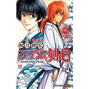 新品 / るろうに剣心 -明治剣客浪漫譚・北海道編- (1-10巻 最新刊