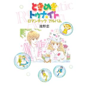新品 / ときめきトゥナイト [文庫版] (1-16巻 全巻) 全巻セット : 漫画