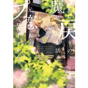 白川蟻ん 死に戻りの魔法学校生活を、元恋人とプロローグから 3