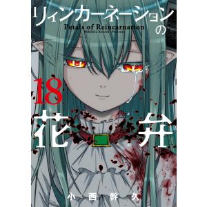 新品 / リィンカーネーションの花弁 (1-22巻 最新刊) 全巻セット