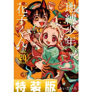 スクウェア・エニックス（SQUARE ENIX） 新品 / 地縛少年 花子くん特装