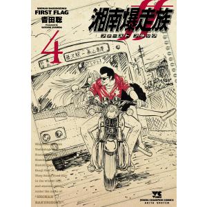 新品 / 湘南爆走族 ファースト フラッグ (1-5巻 最新刊) 全巻セット