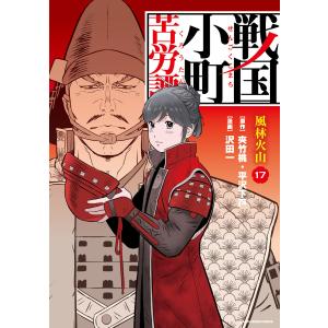 新品 / 戦国小町苦労譚 (1-19巻 最新刊) 全巻セット : 漫画全巻ドット