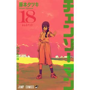 チェンソーマン 21/藤本タツキ : bookfanプレミアム - 通販 - Yahoo